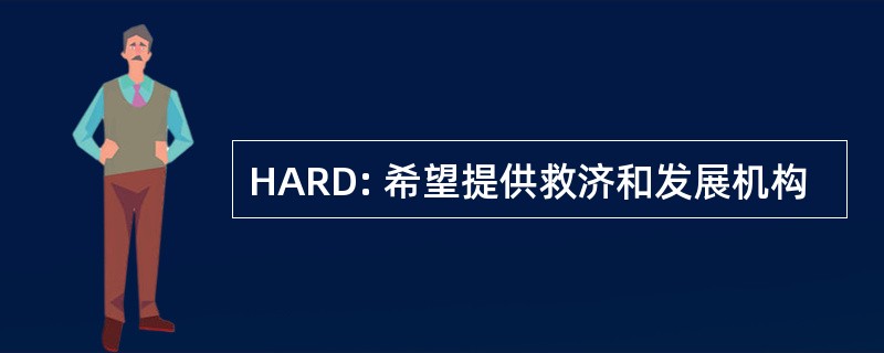 HARD: 希望提供救济和发展机构