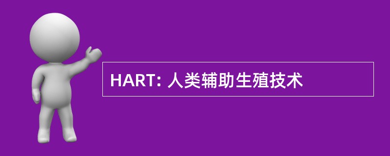 HART: 人类辅助生殖技术