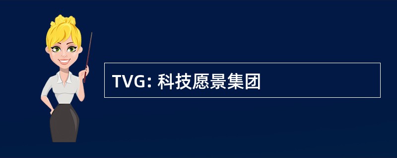 TVG: 科技愿景集团