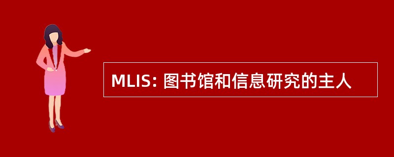 MLIS: 图书馆和信息研究的主人