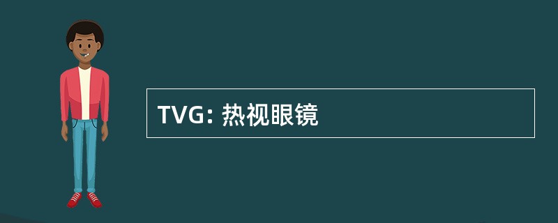 TVG: 热视眼镜