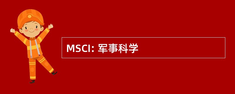 MSCI: 军事科学