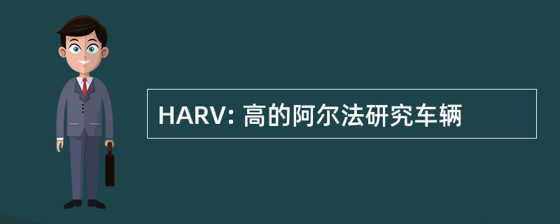 HARV: 高的阿尔法研究车辆