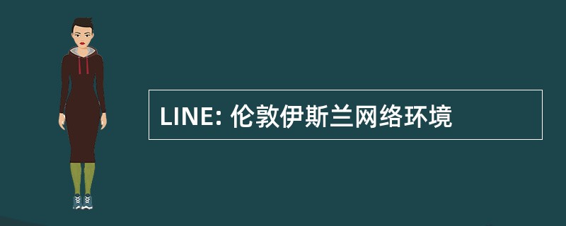 LINE: 伦敦伊斯兰网络环境