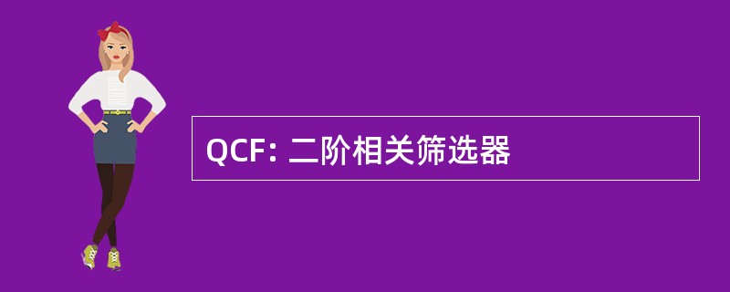 QCF: 二阶相关筛选器