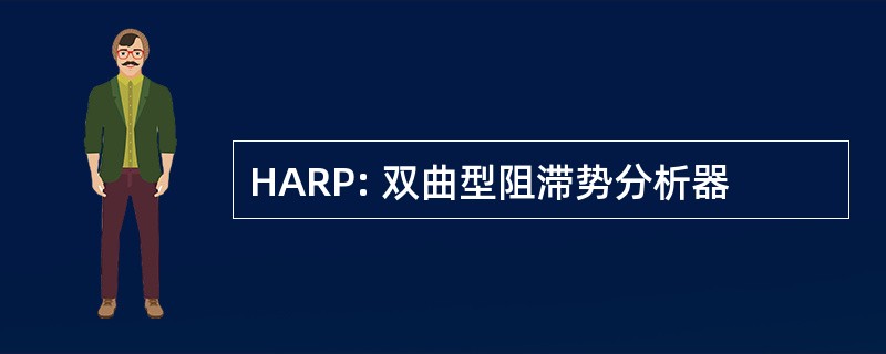 HARP: 双曲型阻滞势分析器