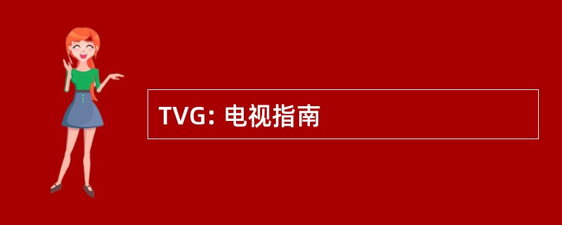 TVG: 电视指南