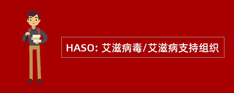 HASO: 艾滋病毒/艾滋病支持组织