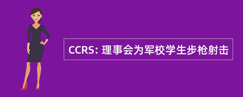 CCRS: 理事会为军校学生步枪射击