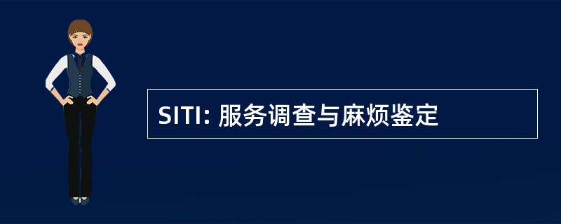 SITI: 服务调查与麻烦鉴定