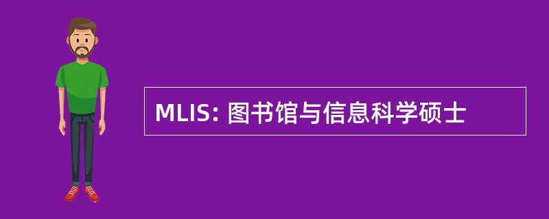 MLIS: 图书馆与信息科学硕士