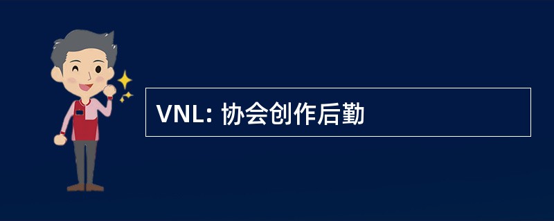 VNL: 协会创作后勤