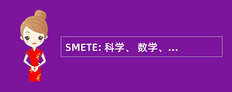 SMETE: 科学、 数学、 工程和技术教育