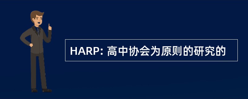 HARP: 高中协会为原则的研究的