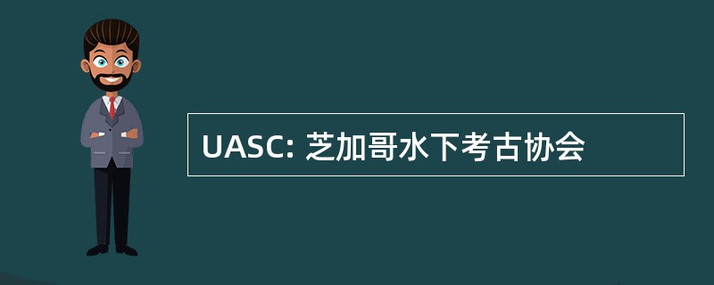 UASC: 芝加哥水下考古协会