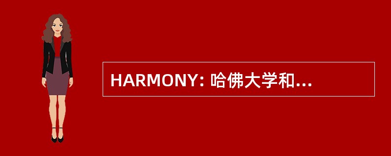 HARMONY: 哈佛大学和拉德克利夫音乐推广到邻里青年