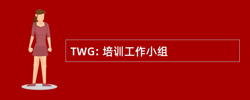 TWG: 培训工作小组