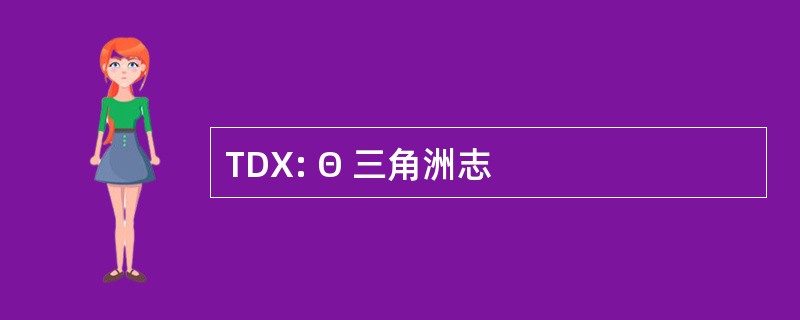 TDX: Θ 三角洲志