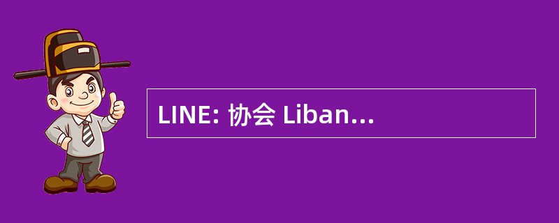 LINE: 协会 Liban 自然第三世界环境