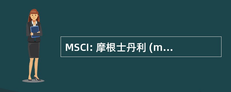 MSCI: 摩根士丹利 (morganstanley) 综合指数