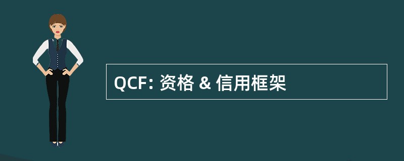 QCF: 资格 & 信用框架