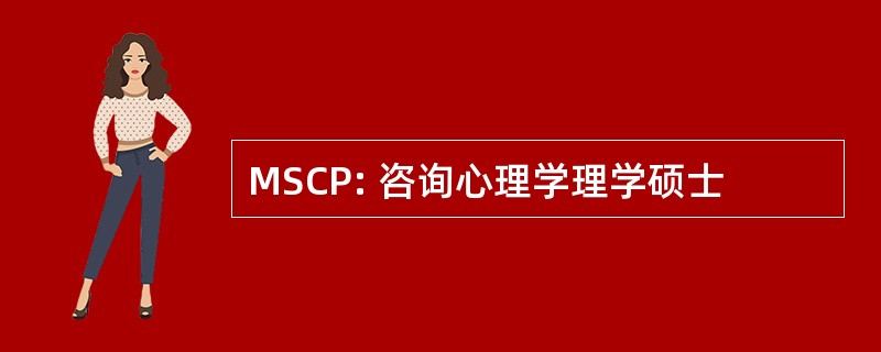 MSCP: 咨询心理学理学硕士