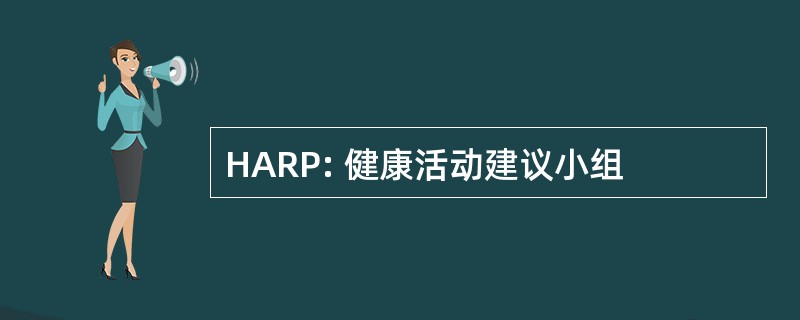 HARP: 健康活动建议小组