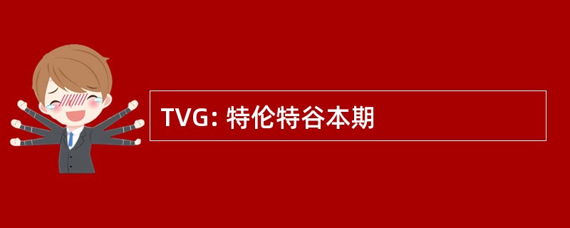 TVG: 特伦特谷本期