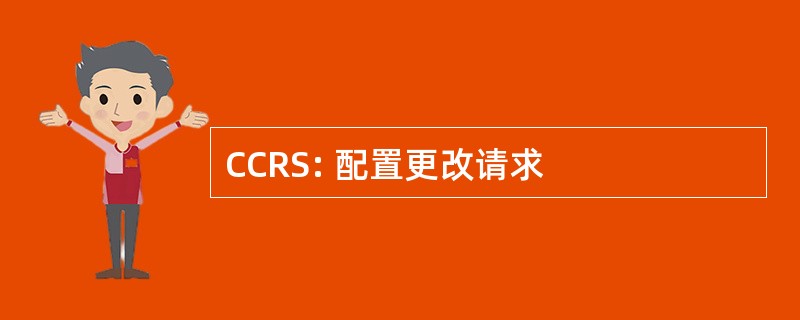 CCRS: 配置更改请求