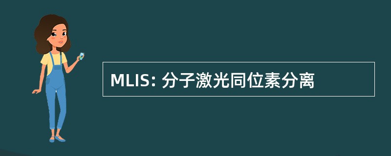 MLIS: 分子激光同位素分离