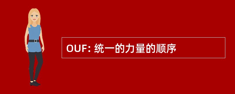 OUF: 统一的力量的顺序