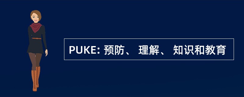 PUKE: 预防、 理解、 知识和教育