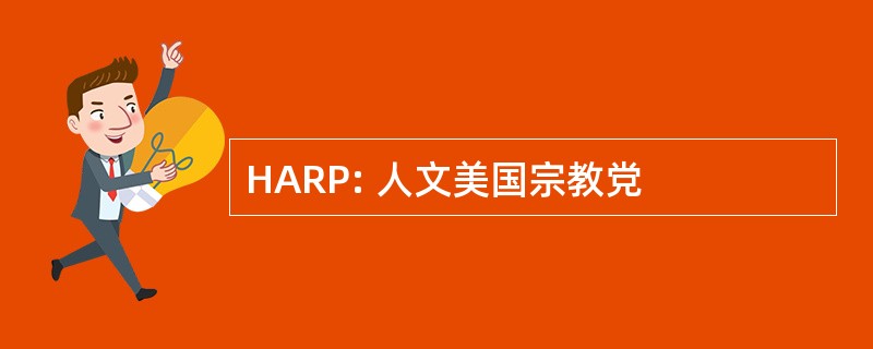 HARP: 人文美国宗教党