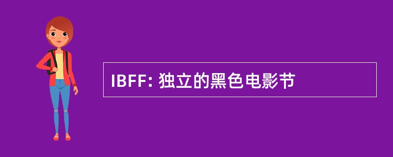 IBFF: 独立的黑色电影节