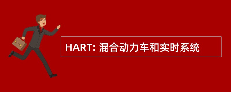 HART: 混合动力车和实时系统