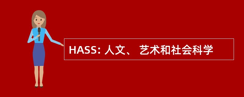 HASS: 人文、 艺术和社会科学