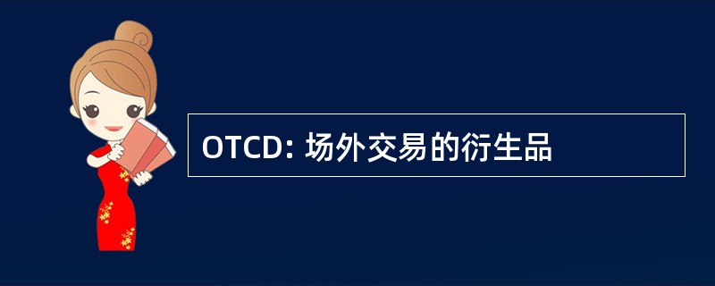 OTCD: 场外交易的衍生品