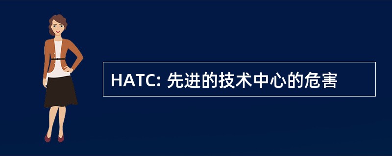 HATC: 先进的技术中心的危害