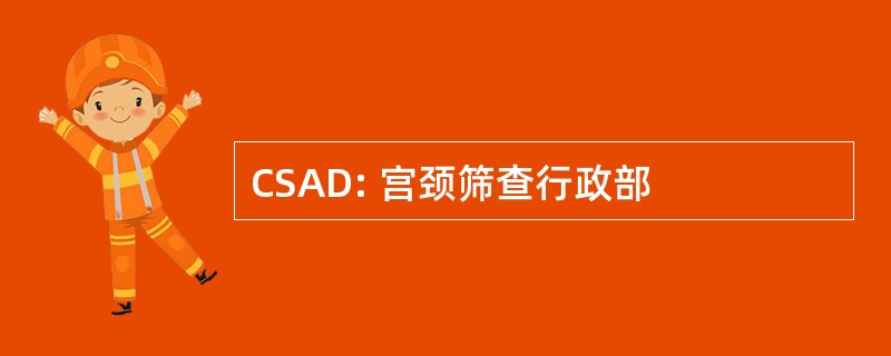 CSAD: 宫颈筛查行政部