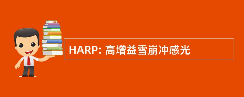 HARP: 高增益雪崩冲感光