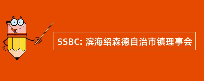 SSBC: 滨海绍森德自治市镇理事会