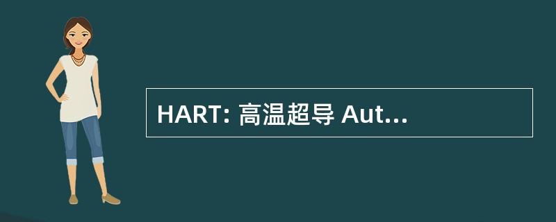 HART: 高温超导 Autotechniek 拉力车队