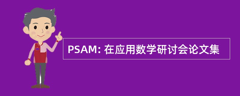 PSAM: 在应用数学研讨会论文集