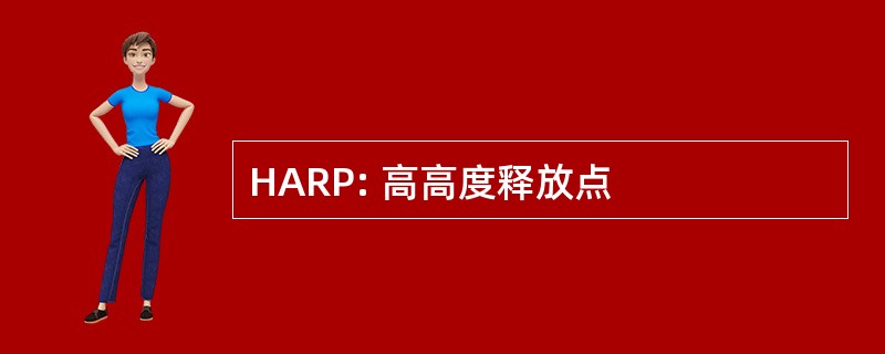 HARP: 高高度释放点