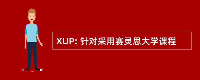 XUP: 针对采用赛灵思大学课程