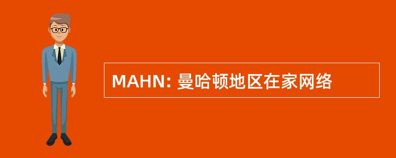 MAHN: 曼哈顿地区在家网络