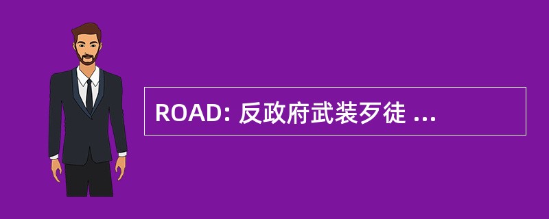 ROAD: 反政府武装歹徒 Autoduelists