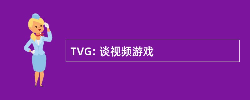 TVG: 谈视频游戏