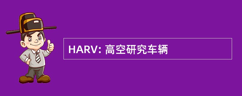 HARV: 高空研究车辆