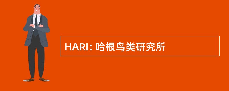 HARI: 哈根鸟类研究所